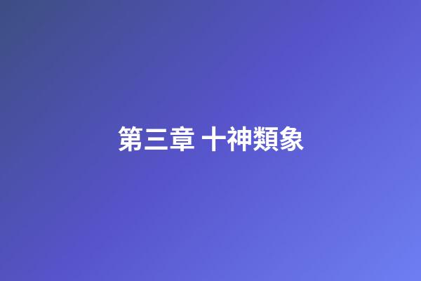 第三章 十神類象